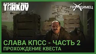 Слава КПСС - Часть 2 | Прапор | Побег из Таркова