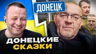 🔴Донецкие сказки. Поймал мужика на вранье!