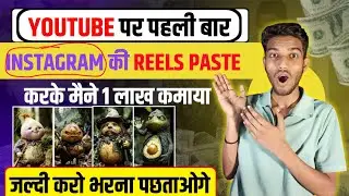 Insta की reels copy paste करके मैने 1 लाख कमाओ | copy paste video on YouTube and earn money