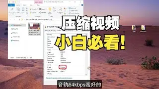 零基础小白也能学会压制视频