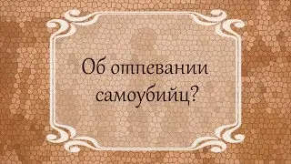 Об отпевании самоубийц