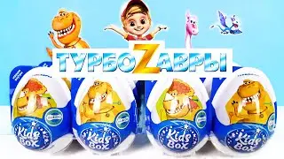 ТУРБОЗАВРЫ KIDS BOX! Сюрпризы, ИГРУШКИ, мультик, новая серия ДИНОЗАВРЫ Kinder Surprise eggs unboxing