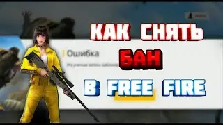 КАК СНЯТЬ БАН В FREE FIRE ФРИ ФАЕР