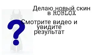 Делаю новый скин (эмо)Roblox