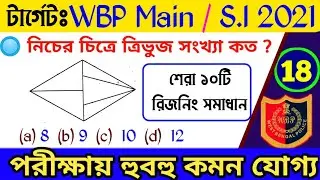 wbp si reasoning class 2021/reasoning practice set 2021/wbp si exam date 2021/wbp si exam 2021