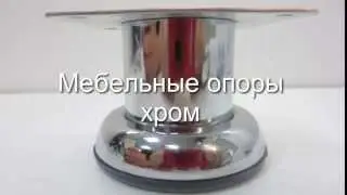 Мебельные опоры металлические ножки хром