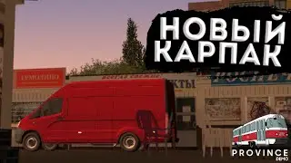 КАКИЕ МАШИНЫ БУДУТ В НОВОМ КАРПАКЕ? ОБНОВЛЕНИЕ В МТА ПРОВИНЦИЯ