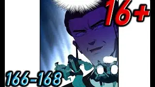 Озвучка манги " Сильнейший зять в истории  " Главы 166 - 168