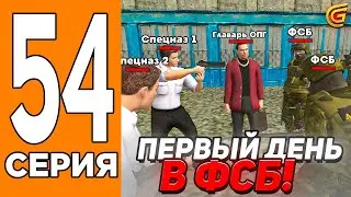 ПЕРВЫЙ ДЕНЬ в ФСБ! Путь Игрока на ГРАНД МОБАИЛ #54 (Grand Mobile)