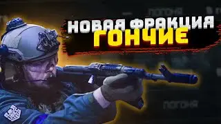 НОВАЯ ФРАКЦИЯ 