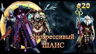 ДЕНЬ 20. Прогрессивный шанс в Raid Shadow legends. 