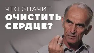 Что говорит Библия о чистом сердце?