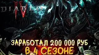 ЗАРАБОТАЛ 200 000 в 4 СЕЗОНЕ 🔥 DIABLO 4