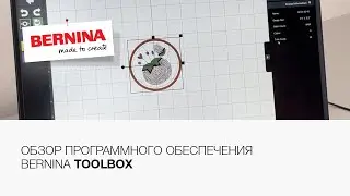 Как работать с Toolbox? | Обзор программного обеспечения Bernina Toolbox
