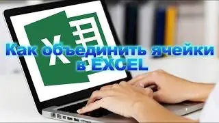 Как объединить ячейки в Excel? Как убрать объединение ячеек в Excel?