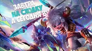 Конец Сезона - Лучшее Время для Путешествия в Эпик \ Mobile Legends