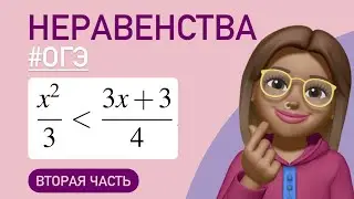 Квадратные неравенства / ОГЭ вторая часть 