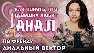 Как понять по девушке, что девушка любит анальный секс. Системно-векторная психология