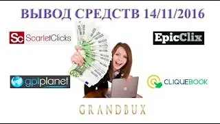 Вывод средств 14/11/16 - буксы scarlet-clicks, gptplanet, epicclix, cliquebook, grandbux