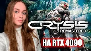 ПРОХОЖДЕНИЕ |CRYSIS REMASTERED| НА ВИДЕОКАРТЕ RTX 4090 #1