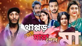 মায়ের আঁচল। Mayer Achol Natok Review💥।।( KKKG ep03)Bong kutu