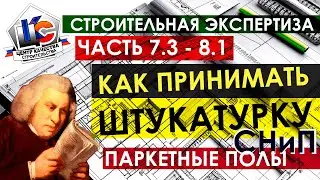 Как проверять штукатурку стен / СНиП и ГОСТ / Как принимать штукатурку / Паркетные полы / Технадзор