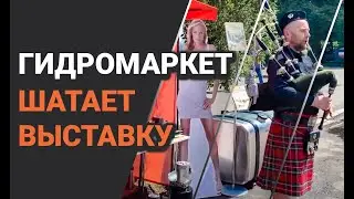 Гидромаркет Шатает выставку Агро-2019)) Волынка и гидравлика что может быть лучше?)