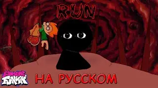 Vs Bob Week|RUN|Третья фаза|Фан перевод на русском| Friday Night Funkin