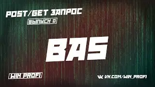 Вступительно видео. Проект на BAS разбираем работу с post/get запроссами