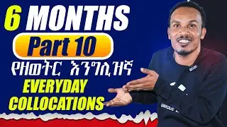 የ 6 ወራት እንግሊዝኛ 10ኛ ቀን/Everyday Collocations