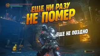 0 СМЕРТЕЙ В DARK SOULS 3 (Что меня прикончит?)