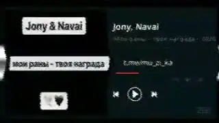 \   JONY & Navai   Мои раны  твоя награда Премьера Трека, 2020 
