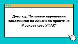 Доклад: 