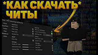 Как Скачать ЧИТЫ На Mining Simulator 2? | Бесплатный СКРИПТ На Mining Simulator 2