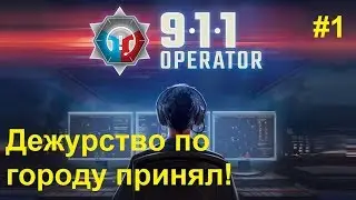 911 Operator - Первое дежурство по городу. Пробуем режим кампании! (Попытка 2)