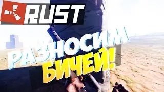 NEW RUST - РАЗНОШУ БИЧЕЙ РАЗРЫВНЫМИ ПАТРОНАМИ|НЕВЕРОЯТНОЕ ВЕЗЕНЬЕ - Julik Rust|Юлик Раст