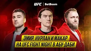 UFC Fight Night: Эмир, Нурлан и Макар в Абу-Даби // Бои Нурмагомедова, Фергюсона и Дудаковой