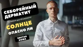 Солнце при дерматите. Полезны ли солнечные ванны при лечении себорейного дерматита? А солярий?