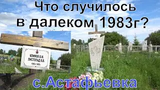 Что случилось в далеком 1983г возле села Астафьевка Красноярского края.