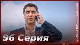 Долина Волков Западня | Эпизод 96 ПОЛНЫЙ HD