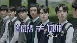 💜Дорама по вселенной BTS💜 «Начало Юности» / «Begins ≠ Youth» 1 серия