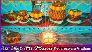Diwali Nomulu 2024 | Kedareswara Gouri Vratham Pooja| కేదారేశ్వర గౌరీ వ్రతం పూజా విధానం|Happy Diwali