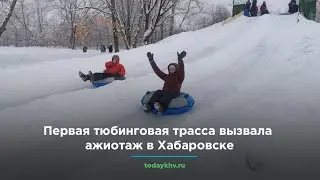 Первая тюбинговая трасса стала хитом в Хабаровске