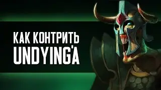 Как Контрить Undying'a