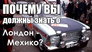 Москвичи в спорте: А вы помните ралли Лондон - Мехико 1970 года?