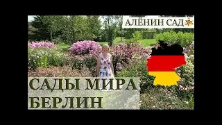 ГЕРМАНИЯ / САДЫ МИРА в Берлине / Gärten der Welt / Gardens of World