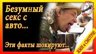 Секс шок: безумный секс с автомобилем