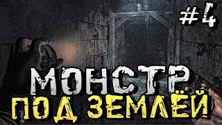 МОНСТР ПОД ЗЕМЛЁЙ! СТРАШНЫЙ БУНКЕР! ФИНАЛ! - Amnesia: The Bunker - #4 [Хоррор Стрим, Прохождение]