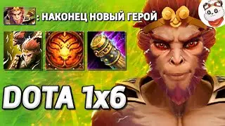 НОВЫЙ ГЕРОЙ MONKEY KING в КАСТОМКЕ XENO / DOTA 1x6 / Дота 2