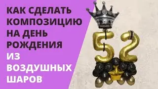 Как сделать композицию на день рождения из воздушных шаров